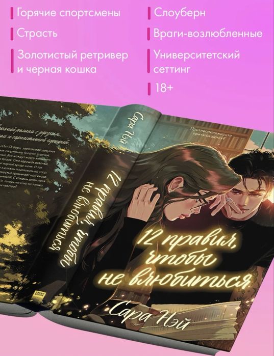 Роман-12 правил чтобы не влюбится