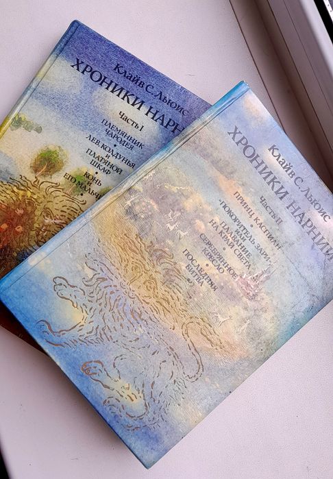 Книги 2 тома Хроники Нарнии