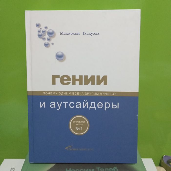 Гении и Аутсайдеры