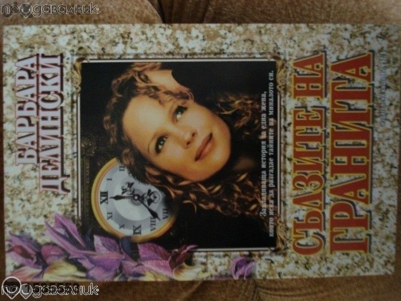 книги Барбара Делински