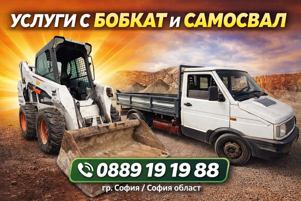 Бобкат и самосвал под наем !