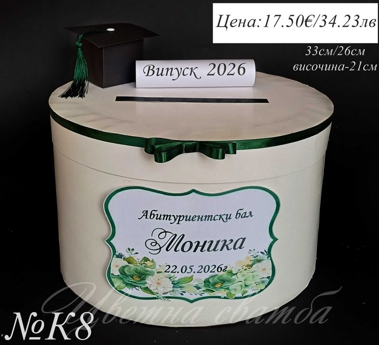 Комплекти за бал, Кутия за абитуриентски бал, Чаша за бал