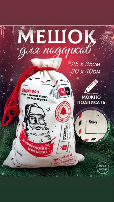 Подарочный мешок для подарки