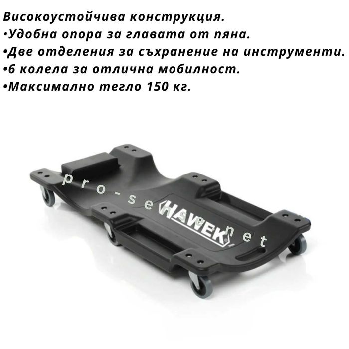 Високоустойчива Лежанка до 150кг автомонтьорска HAWEK