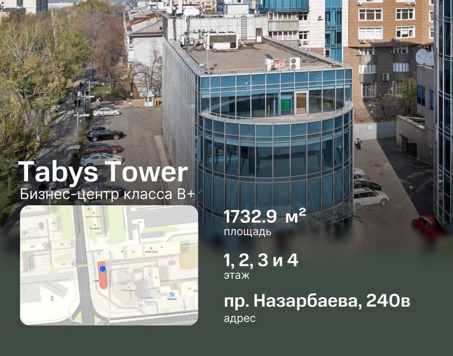 Аренда просторного офиса 1732.9м² в БЦ Tabys Tower