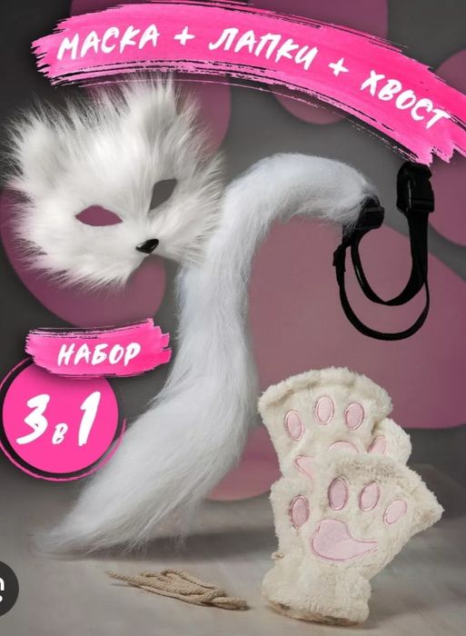 Набор кошки. Маска,лапки,хвост.