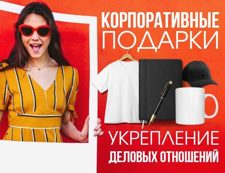 Корпоративные подарки/ Брендированная продукция/ Мерч/ Бизнес-Сувениры