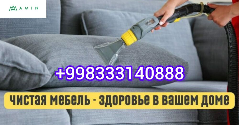 Стирка ковров, Gilam yuvish xizmati химичичстка мягкая мебель парда