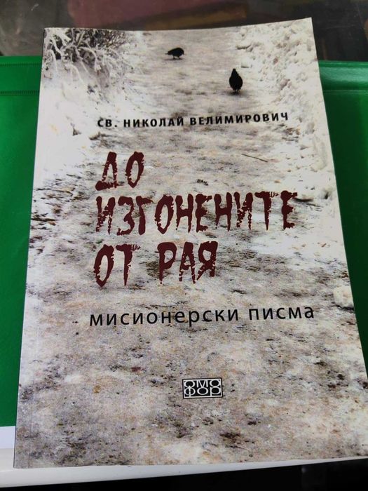 До изгонените от рая Мисионерски писма Николай Велимирович