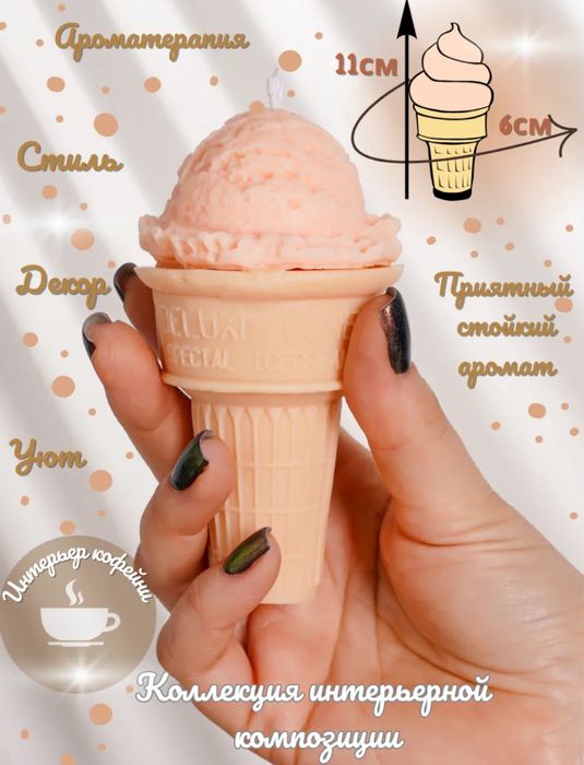 Арома свечи в виде мороженного / b2b