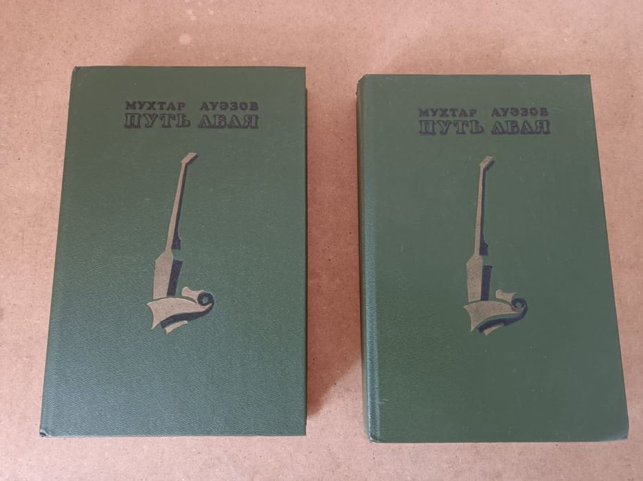 Продам двухтомник Путь Абая