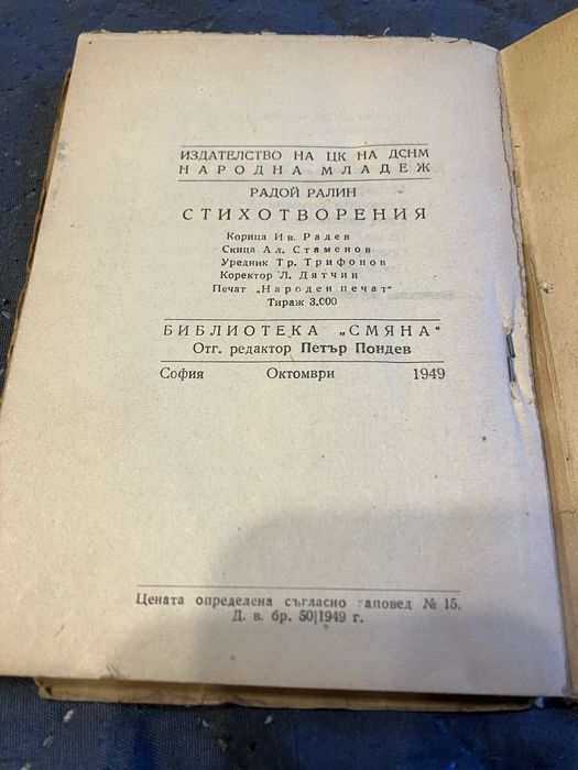 Стихотворения Радой Ралин / 1949