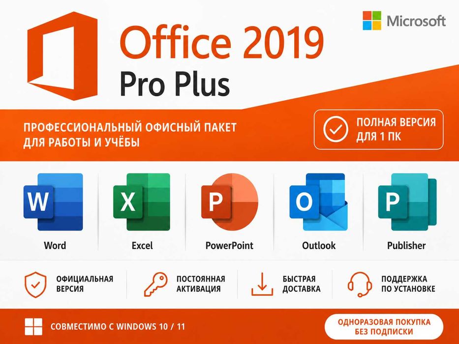 Лицензионный пакет программ Office 2019/2021 Pro plus