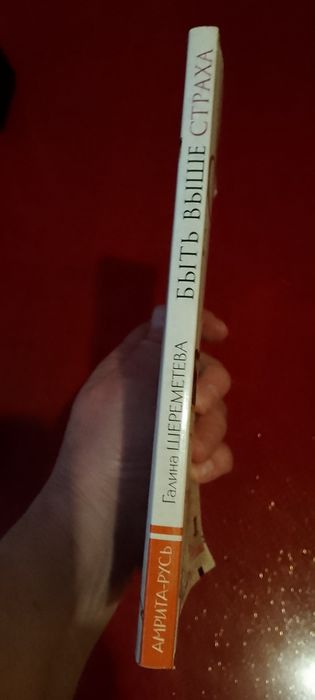 Быть выше страха. Галина Шереметьева.