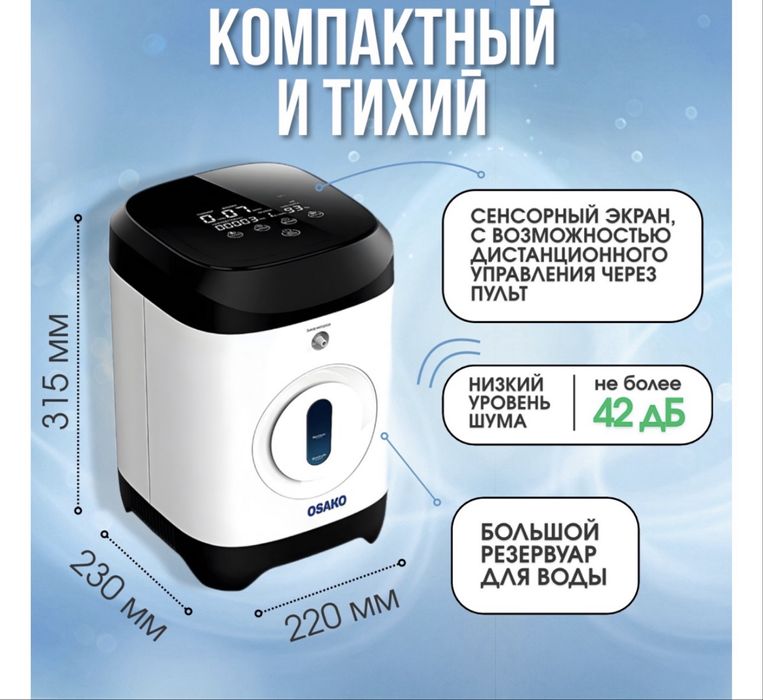 Кислородный концентратор OSAKO 117 W