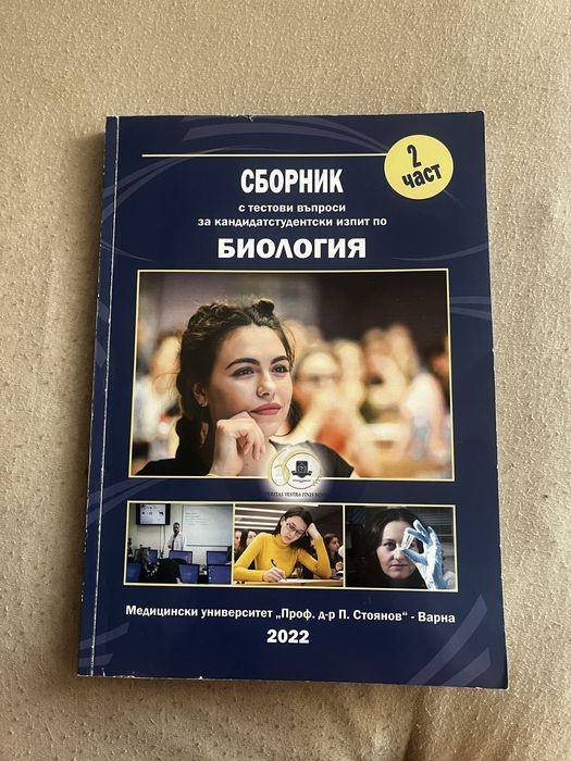 Сборници по биология за кандидат-студенти