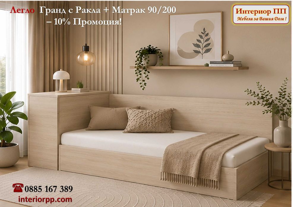 Легло Гранд 90/200 с ракла + Матрак 90/200  -10%Промоция до 15.09.26. Налични на склад . Цвят венге - до изчерпване на наличностите!