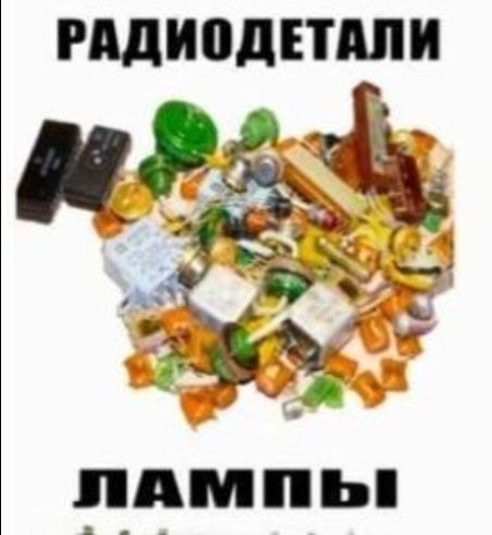 Радиодетали СССР Прнимаем