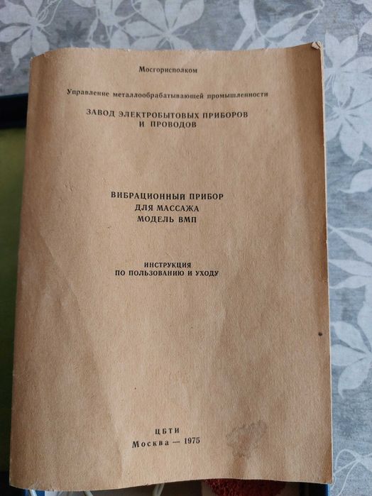 Ретро "Вибрационен прибор за масаж-сделано в СССР"