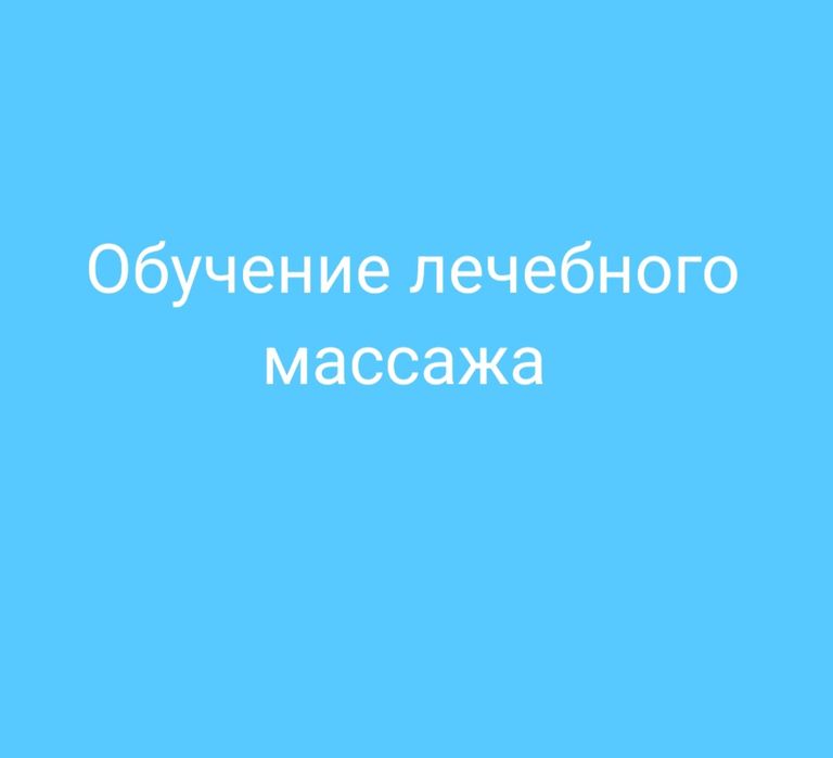 Курсы массажа лечебный