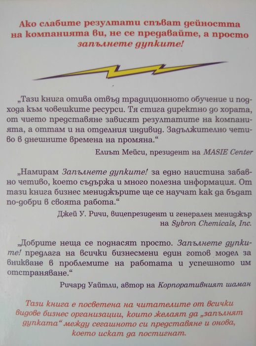 Запълнете дупките! Постигнете високите цели, които сте си поставили!