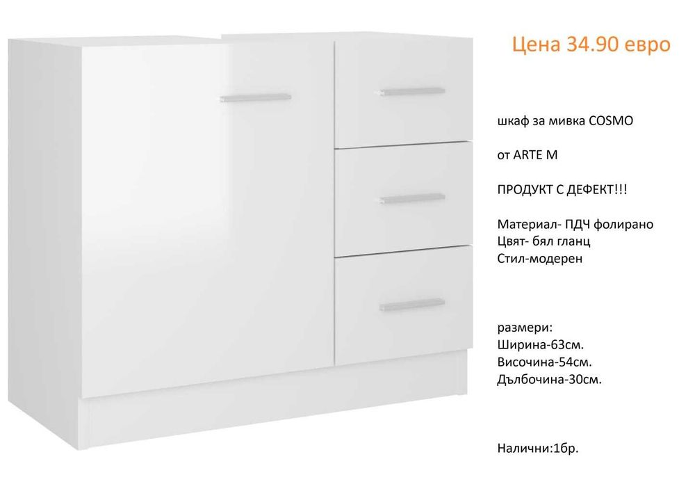 РАЗЧИСТВАМЕ СКЛАДА шкафове за мивка различни модели от 34.90 евро