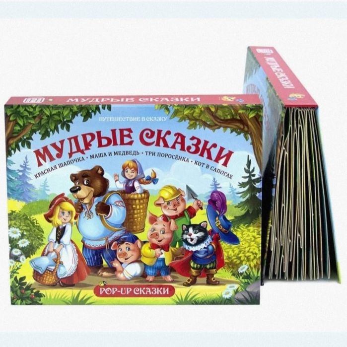 Книжка-панорамка "Мудрые сказки"