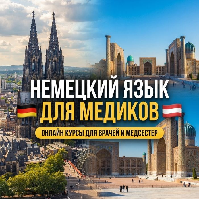 Немецкий язык для медиков. Репетитор по немецкому языку.