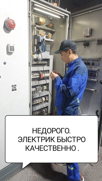 Услуги электрика недорого. Электрик алматы.КИПиА