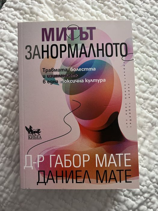Митът за нормалното д-р Габор Мате