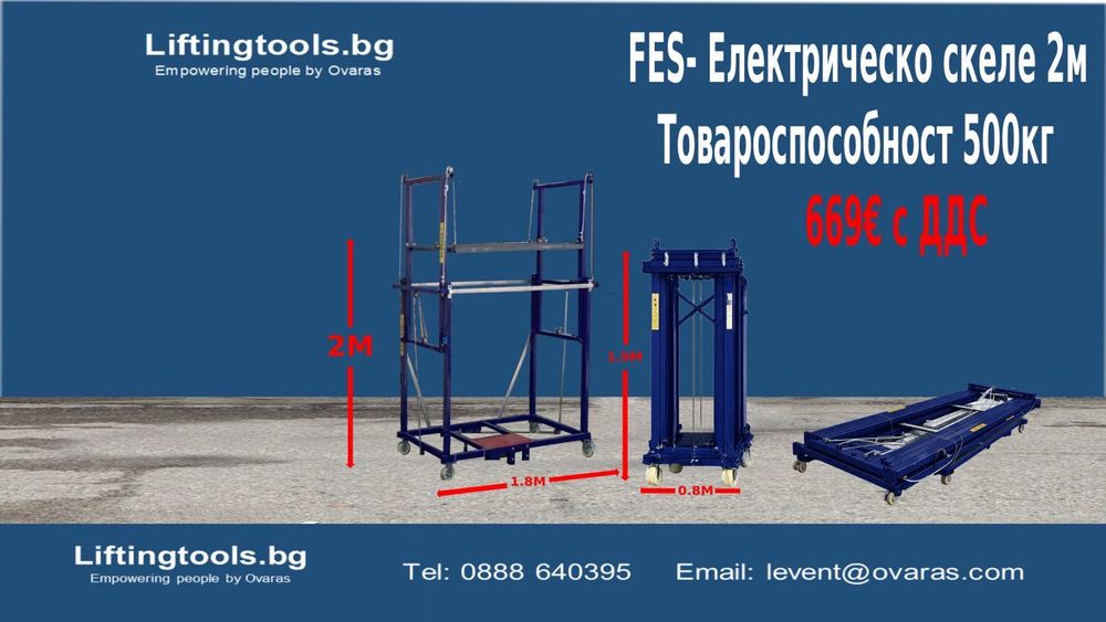 Скеле Електрическо Сгъваемо