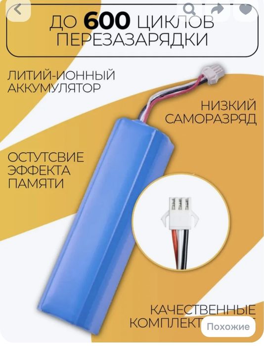 Аккумулятор для робот пылесоса