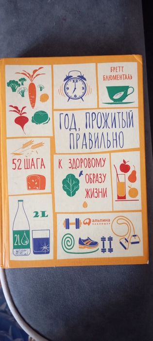 Книга 52 шагов к здоровому образу жизни