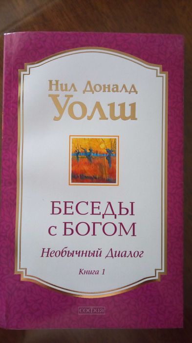Продам книги автора Уолш Нил Дональд