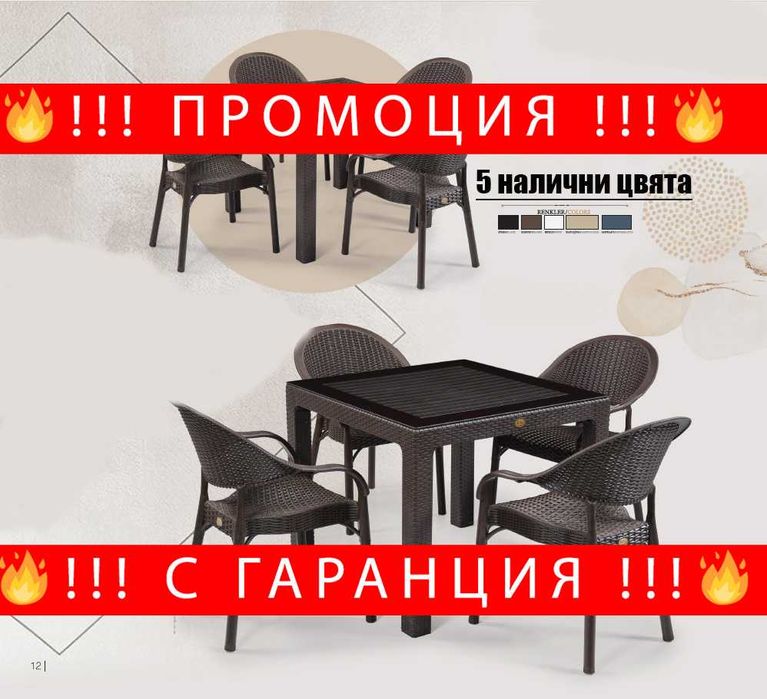 НЕМСКИ Градински Комплект От Маса И 4 Стола В 5 Цвята + ЛЕД ФЕНЕР