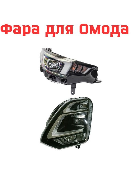Омода фара,фонарь Omoda