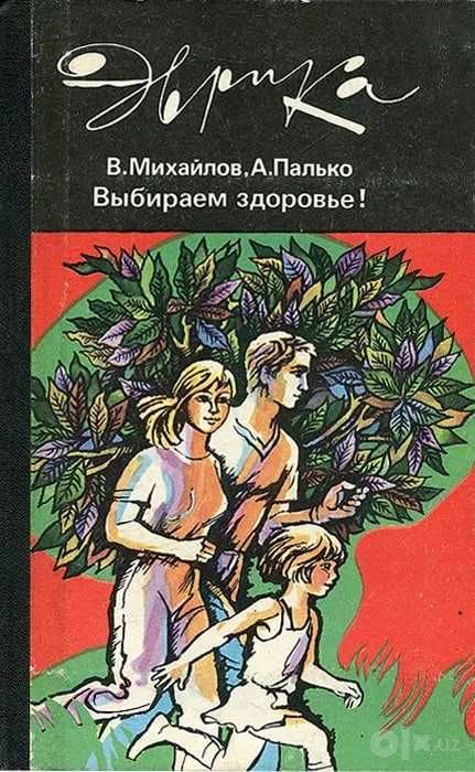 Выбираем здоровье! | Палько Анатолий Степанович, Михайлов Владимир