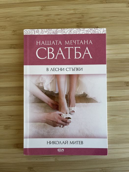 "Нашата мечтана сватба" - Николай Митев