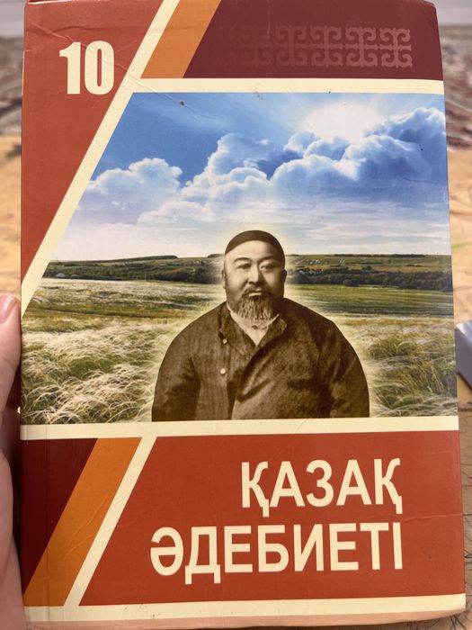 Книга Қазақ әдебиеті  10 класс