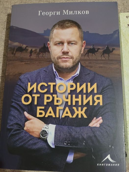 НОВА книги Истории от ръчния багаж