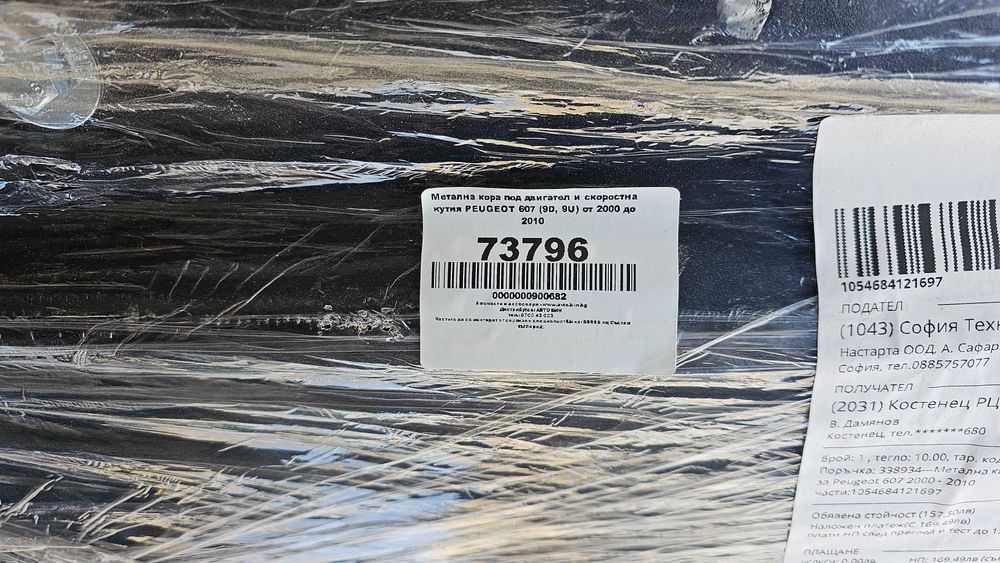 Метална кора под двигател на Пежо 607 / Peugeot 607