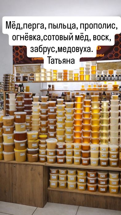 Мёд и продукты пчеловодства