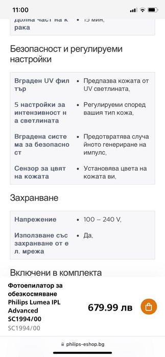 Фотоепилатор за обезкосмяване Philips Lumea IPL Advanced