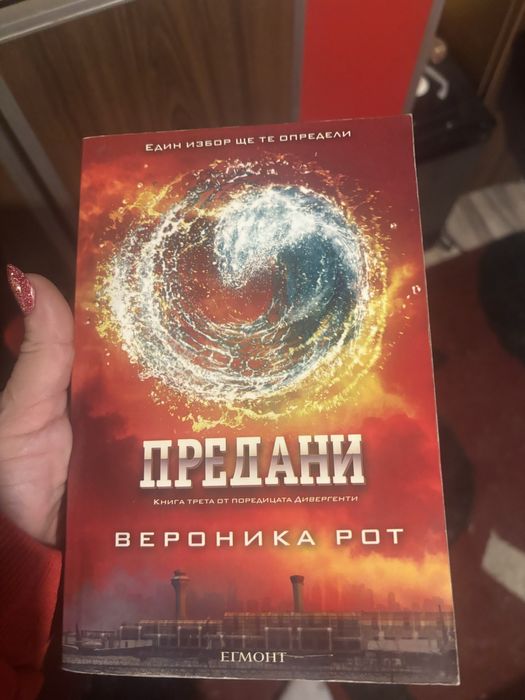 Предани - Вероника Рот