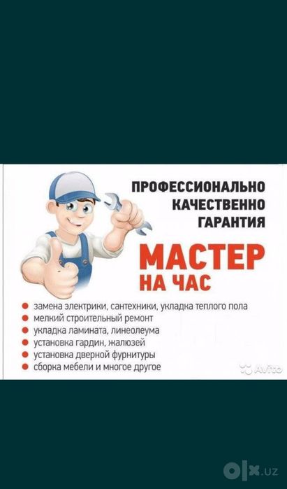 Мастер на час Универсал муж на час