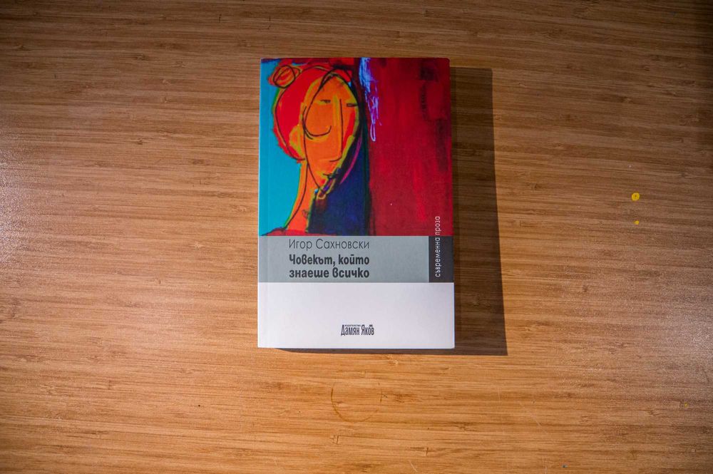 Човекът, който знаеше всичко - Игор Сахновски