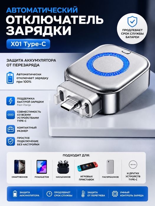 Авто-отключатель зарядки