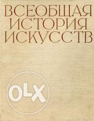 Всеобщая История Искусств, Том 5, Чегодаев А.Д., 1964