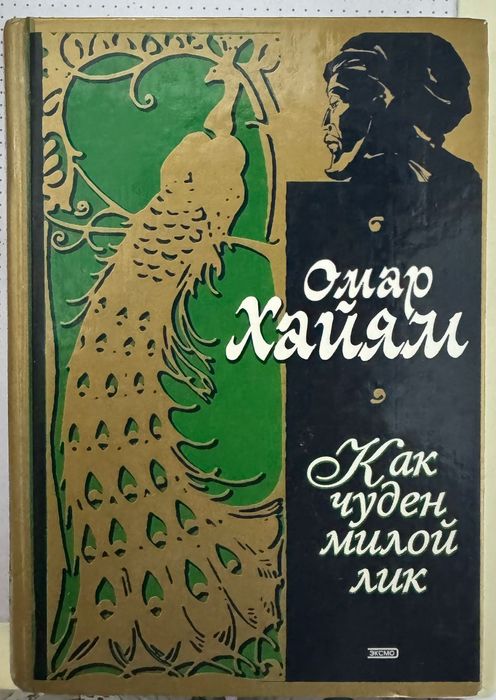 Омар Хайям, А.Розенбаум книги