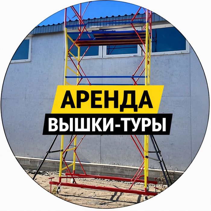 Аренда вышка тура и леса без залога